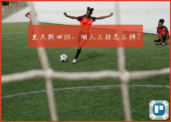里夫斯回归，湖人三核怎么样？