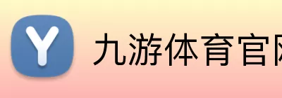 九游体育官网 logo